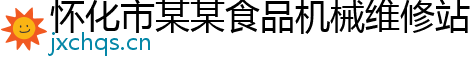 怀化市某某食品机械维修站